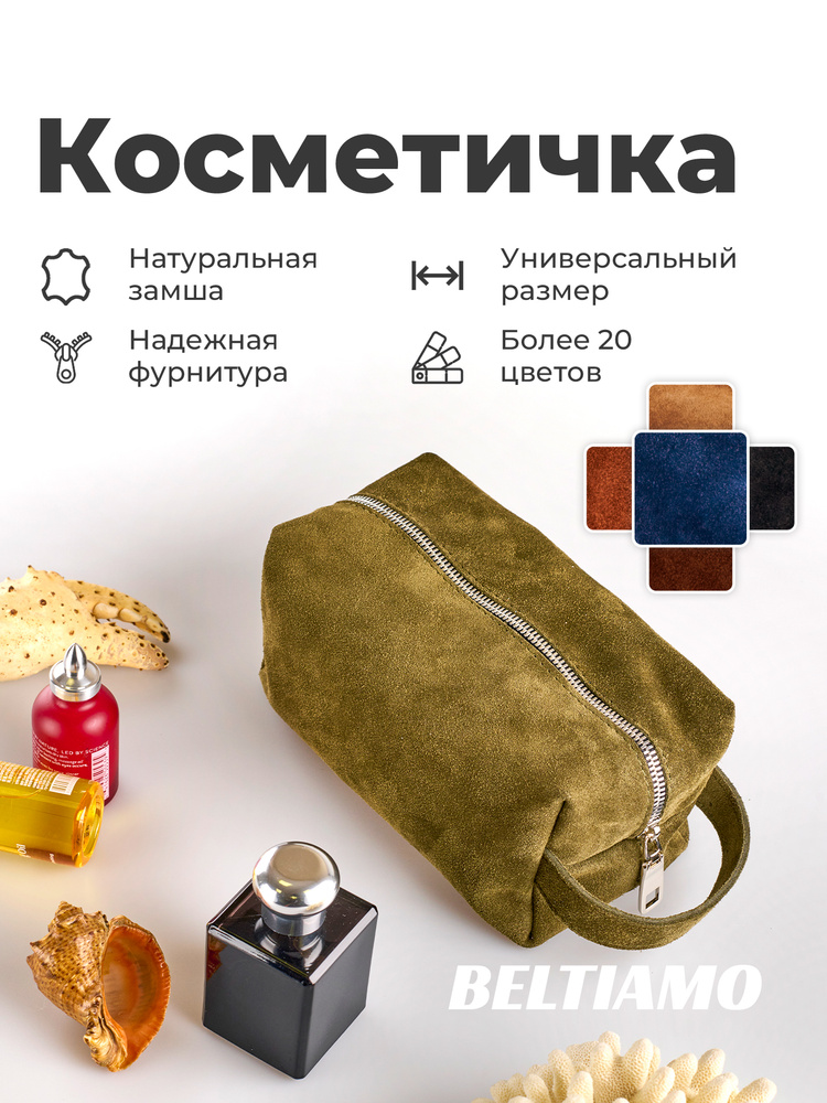 BELTIAMO Несессер #1