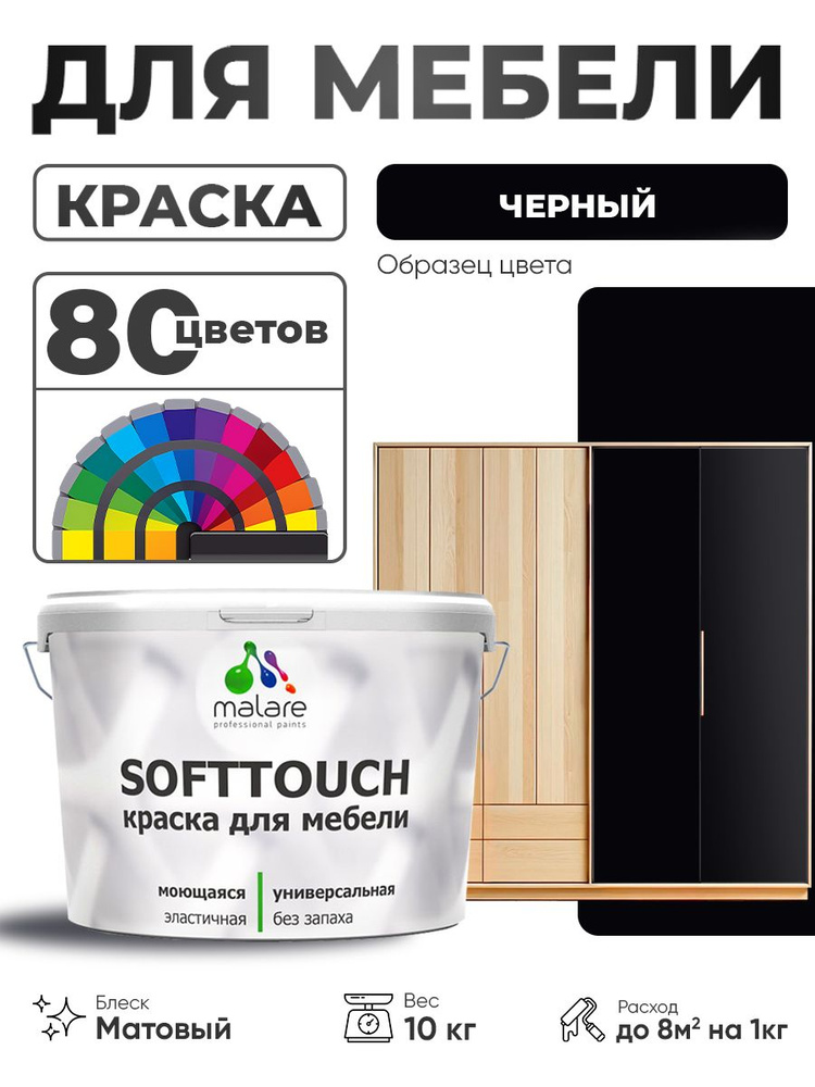 Акриловая краска для мебели Malare SoftTouch для кухонных фасадов для дерева и МДФ, моющаяся быстросохнущая, #1