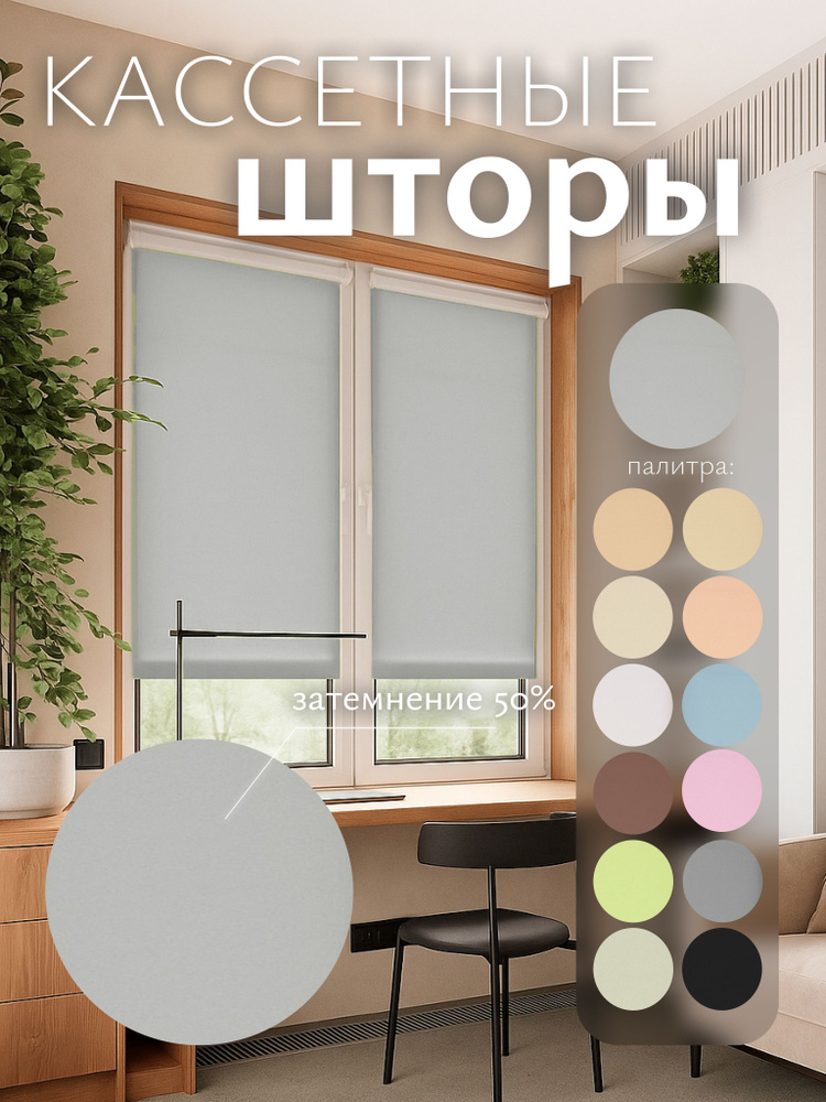 Рулонные шторы на окна кассетные 46x150см серые жалюзи на окна рулонные #1