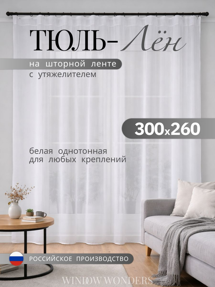 Тюль под лен в гостиную и спальню 300х260 см длинная 1шт #1