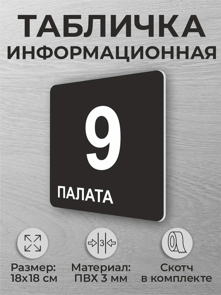 Черная табличка на дверь в больницу, медучереждения Палата 9 #1