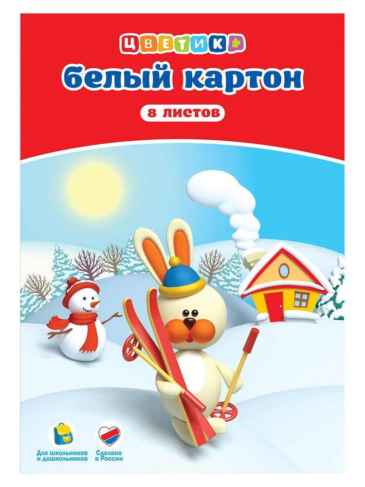 Набор белого картона Цветик, односторонний, мелованный, 200 г/м2, А4, 8 л #1