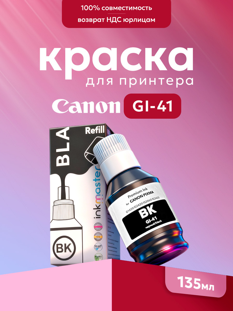 Чернила черные краска для принтера Canon GI-41 135 мл #1