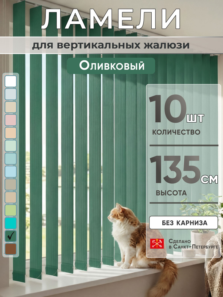 Ламели для вертикальных жалюзи 135 см 10 шт #1