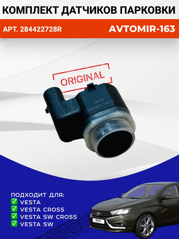 Датчик парктроника Vesta АвтоТрейд