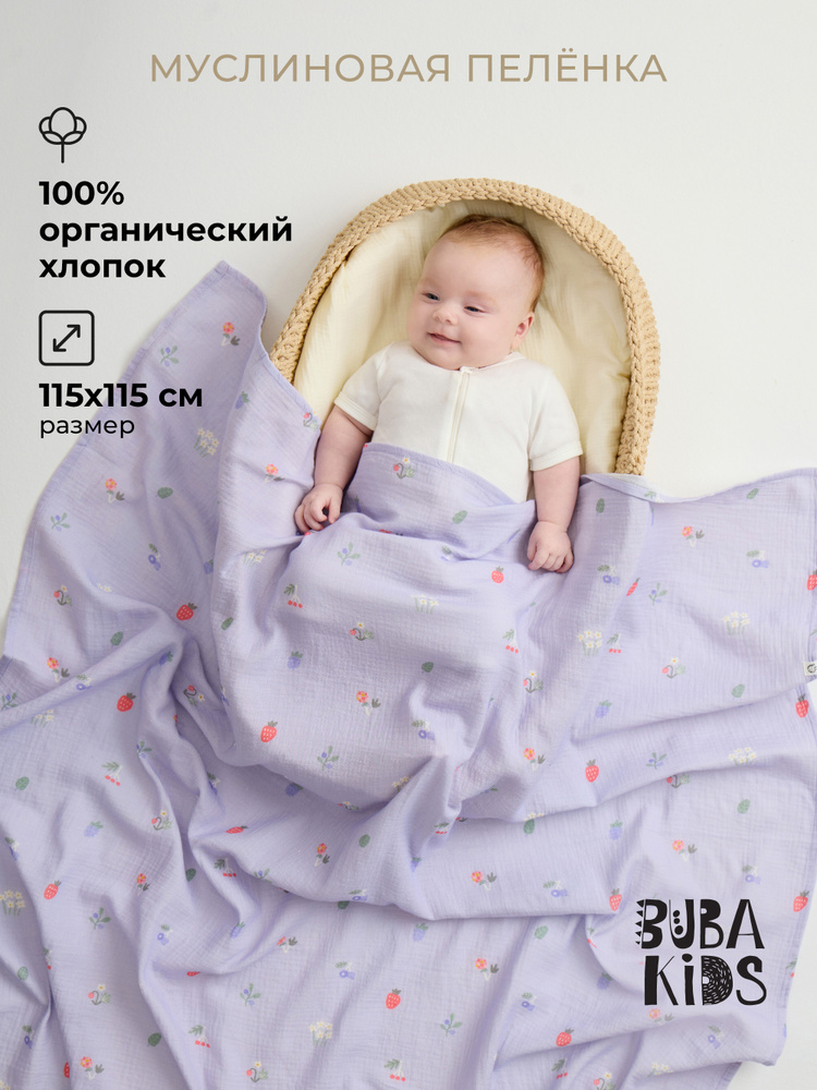 BUBA KIDS Пеленка для малышей 115 x 115 см, Муслин, 1 шт для новорожденных #1