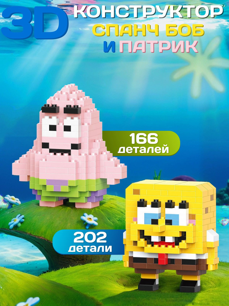 Набор 3D фигурки конструктора SpongeBob SquarePants #1