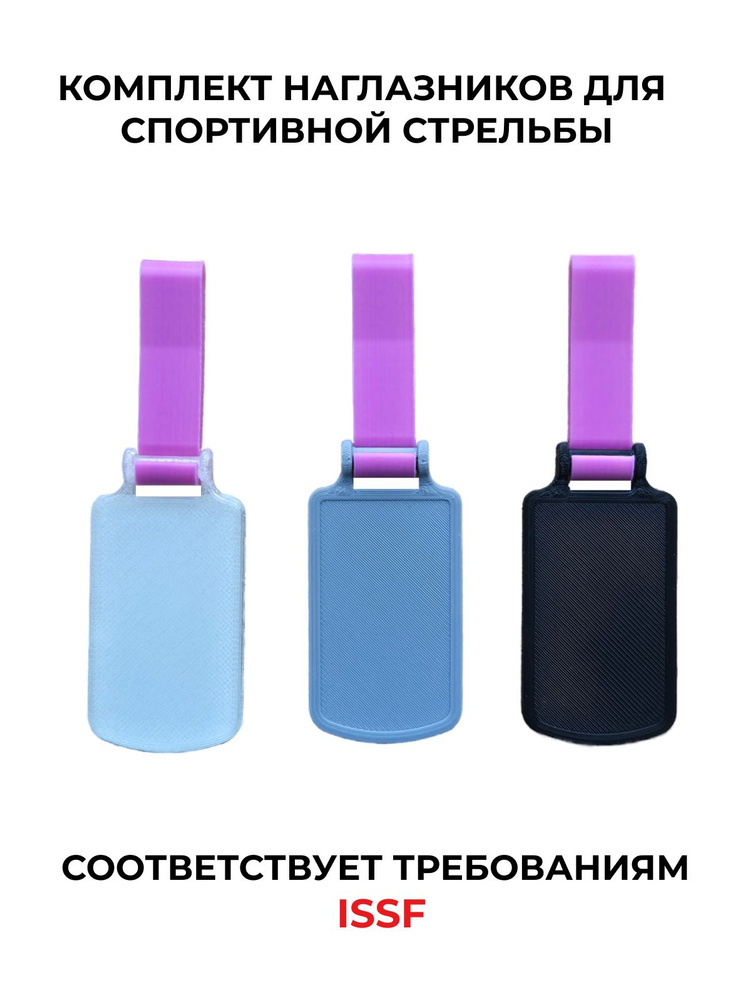 Наглазник для спортивной стрельбы ELABORY комплектом розовый+серый+матовый+черный #1
