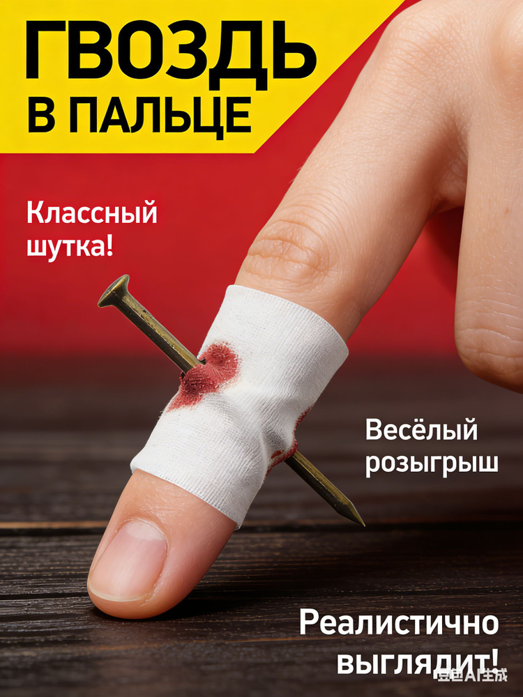 Гвоздь в пальце пранк прикол, игрушка для фокусов #1