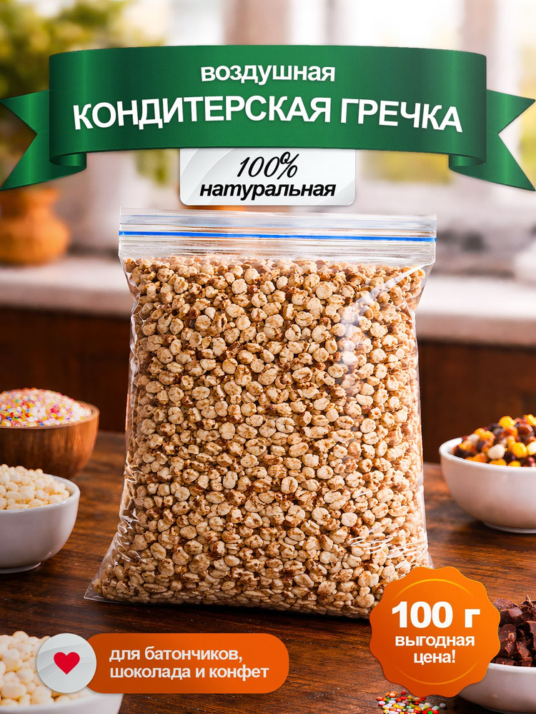 Воздушная гречка-100гр (кондитерская гречка) #1