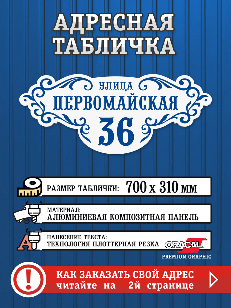 Адресная табличка #1