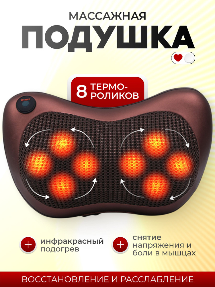 Массажная подушка для шеи, спины 8 роликов #1