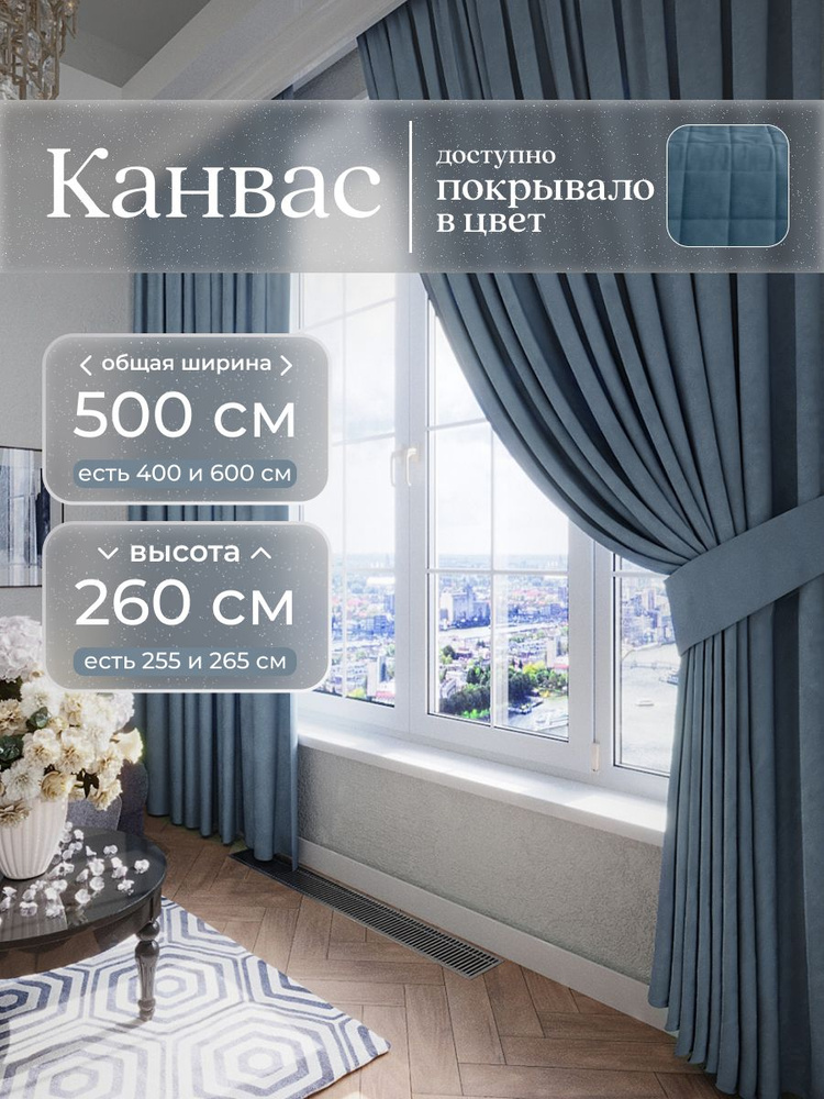 Комплект 2 шторы по 250 x 260 см для гостиной и спальни из плотного турецкого канваса, сумеречный синий, #1