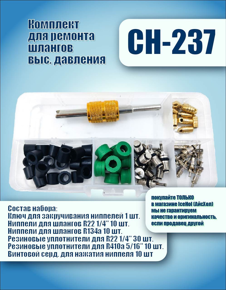 Ремкомплект шлангов кондиционера CH-237: уплотнители 5/16" и 1/4", ниппели, винтовой сердечник #1