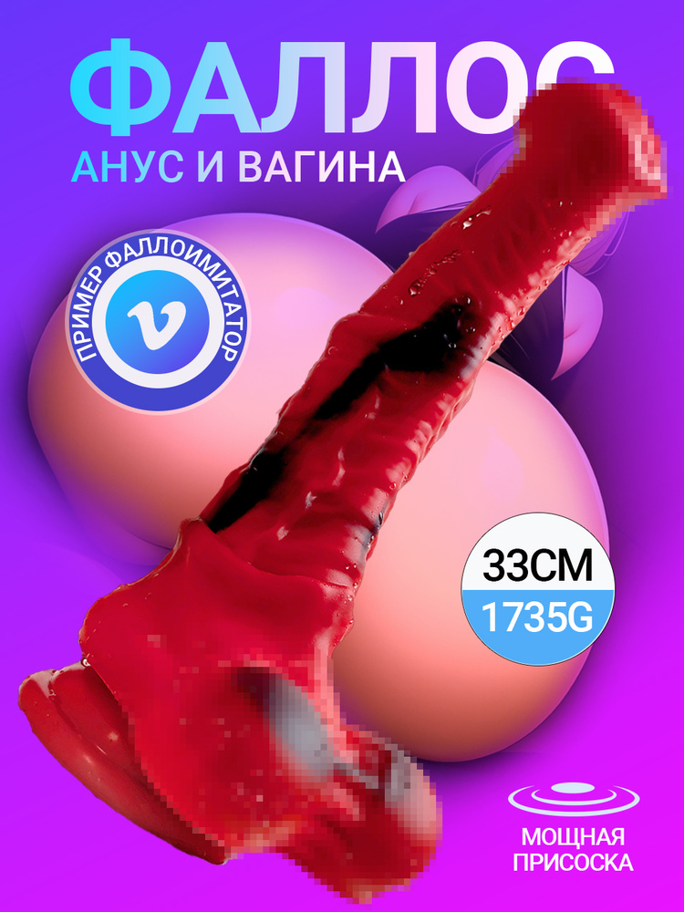 DELCUS Фаллоимитатор, 33см #1