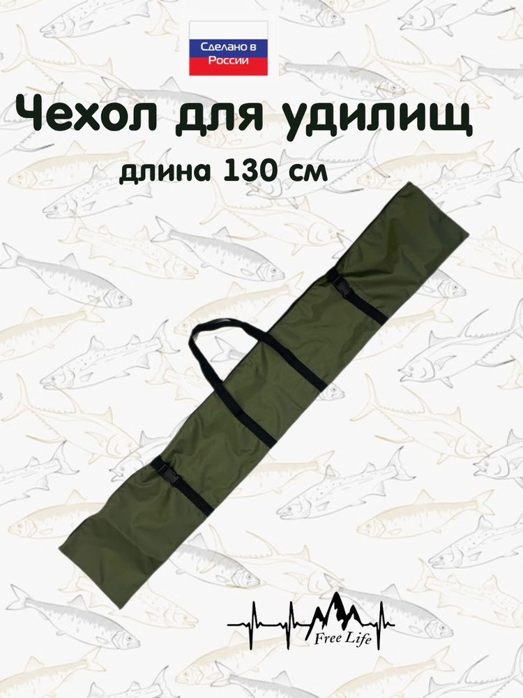 Free Life Чехол для удочек 130 см #1