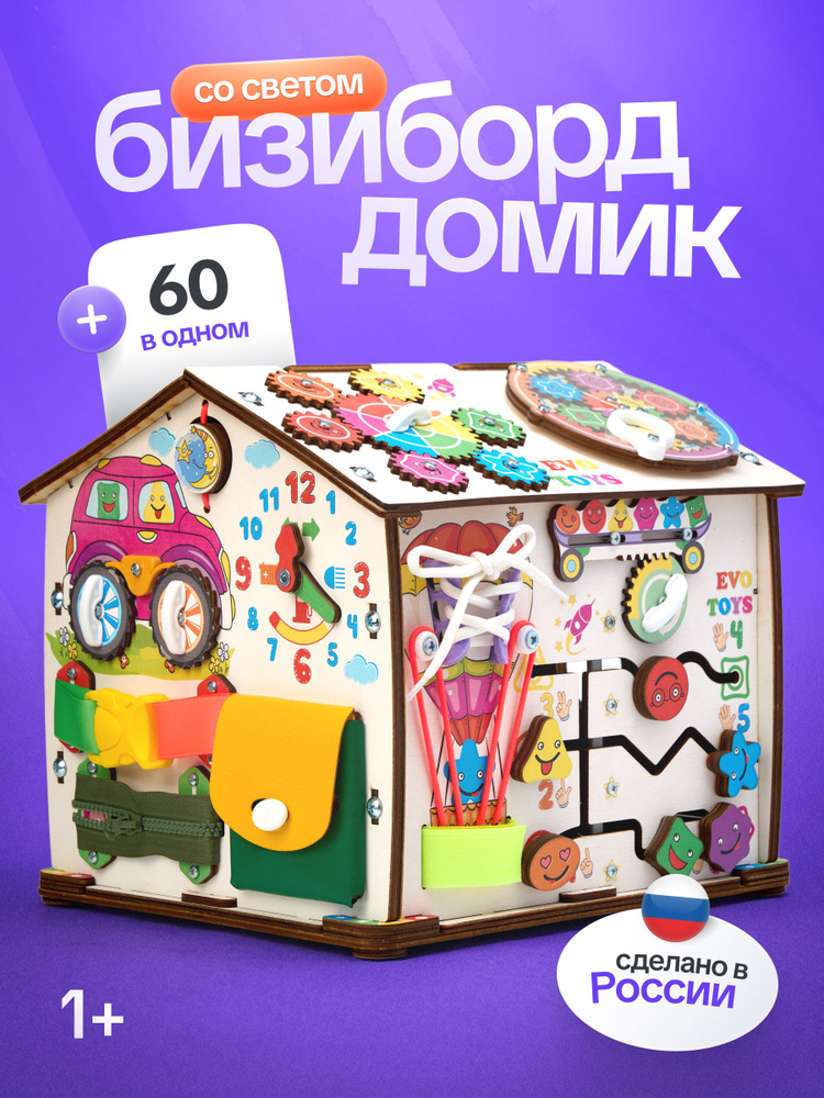 Бизиборд домик развивающий со светом для мальчика и девочки #1