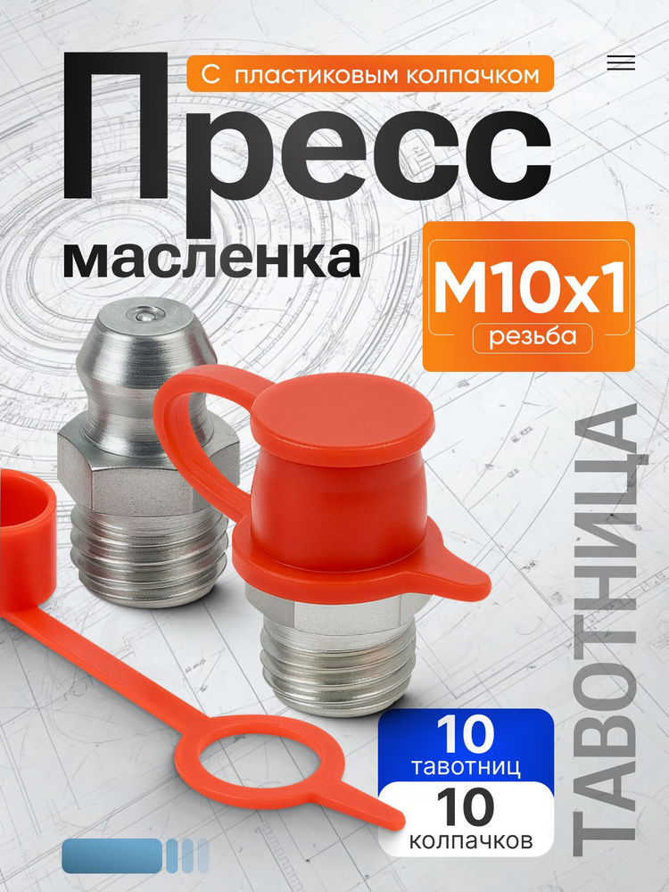 Тавотница прямая М14*1 Полиитехник