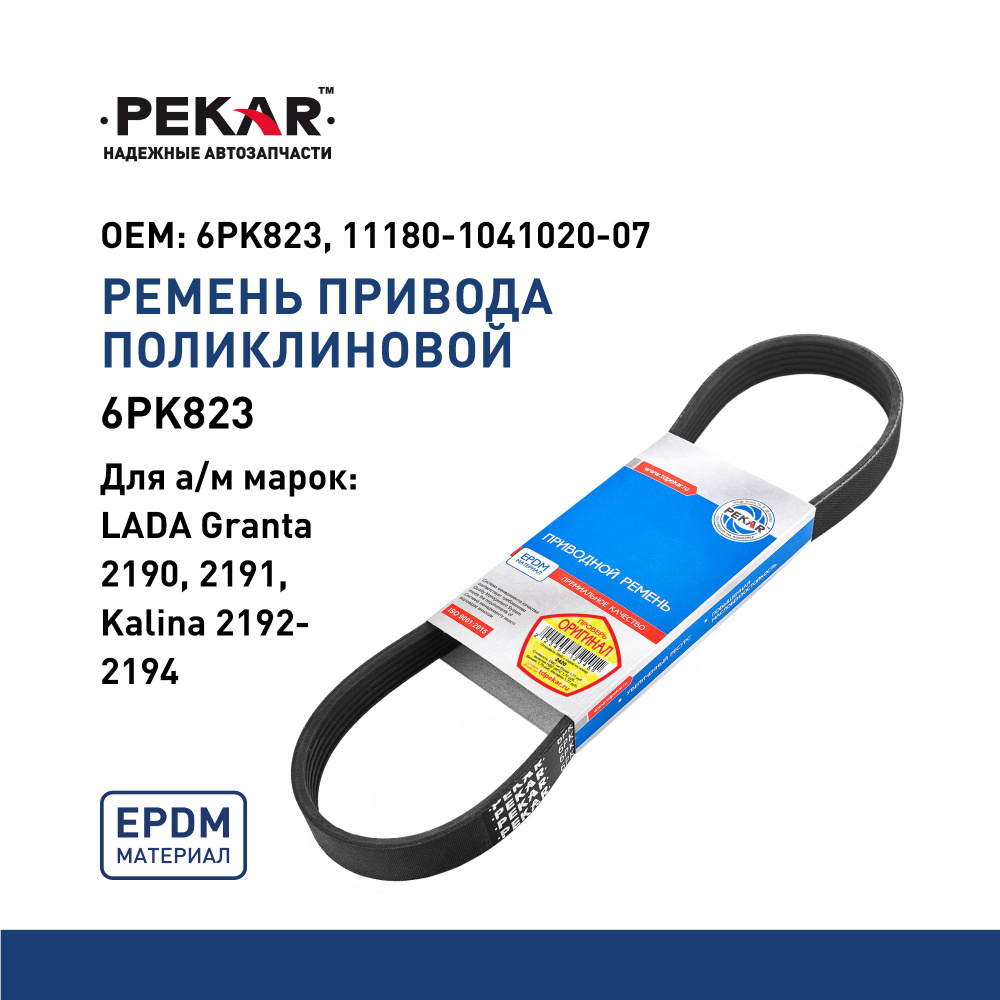 Ремень 823 (6РК) генератора 1117-19,2190 (TOYOPOWER)