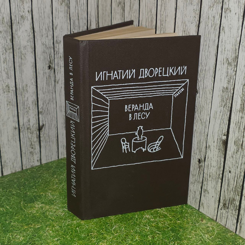 Веранда в лесу #1