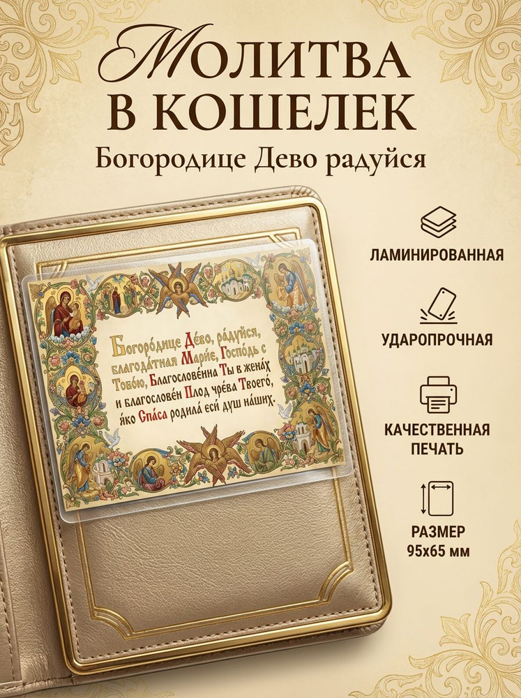 Молитва "Богородице Дево радуйся" в кошелек #1