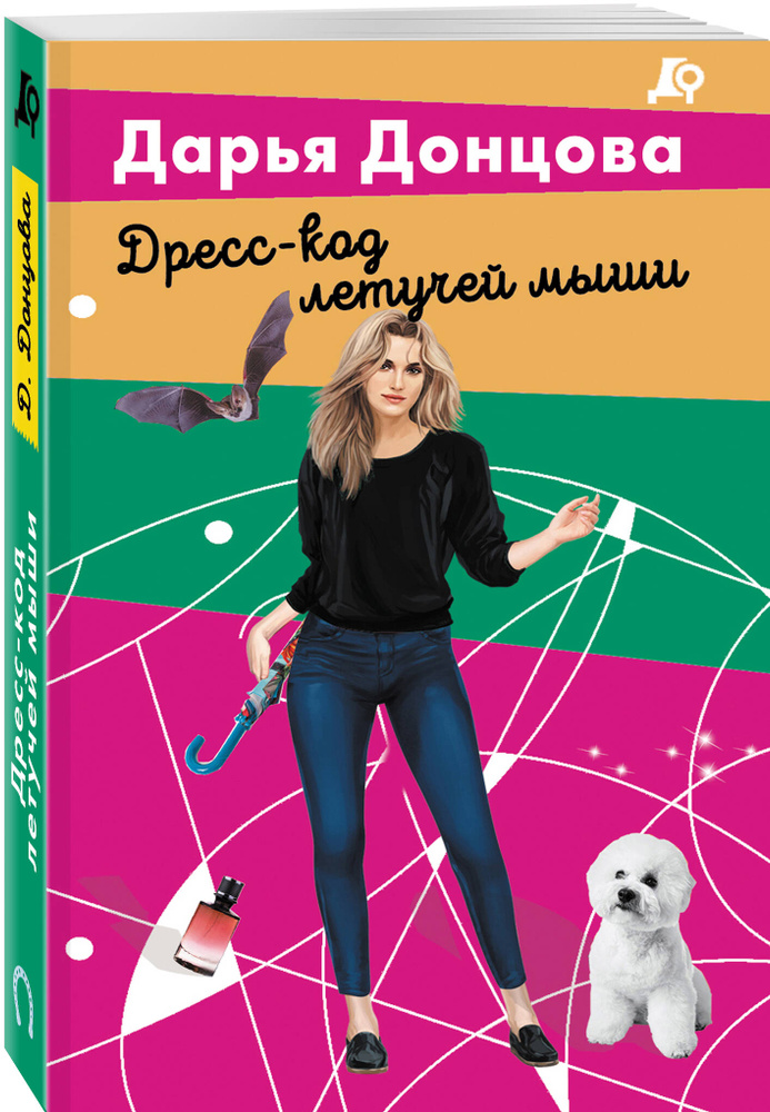 Дресс-код летучей мыши | Донцова Дарья Аркадьевна #1