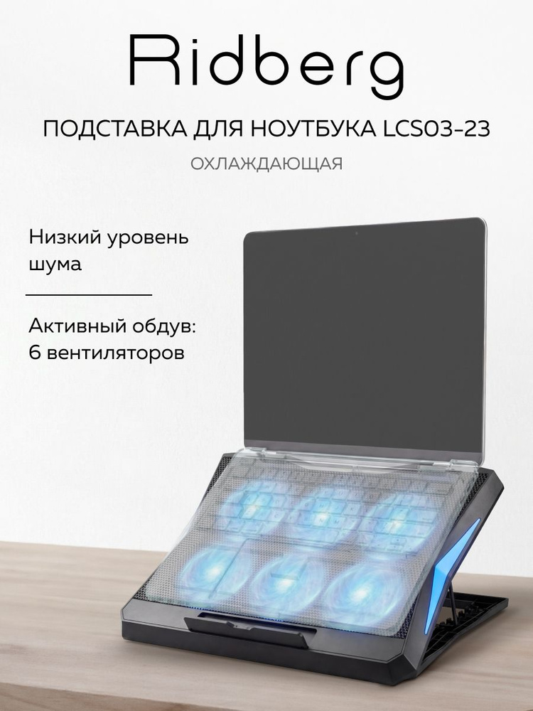 Подставка для ноутбука Ridberg Arm (Черная) 6 вентиляторов #1