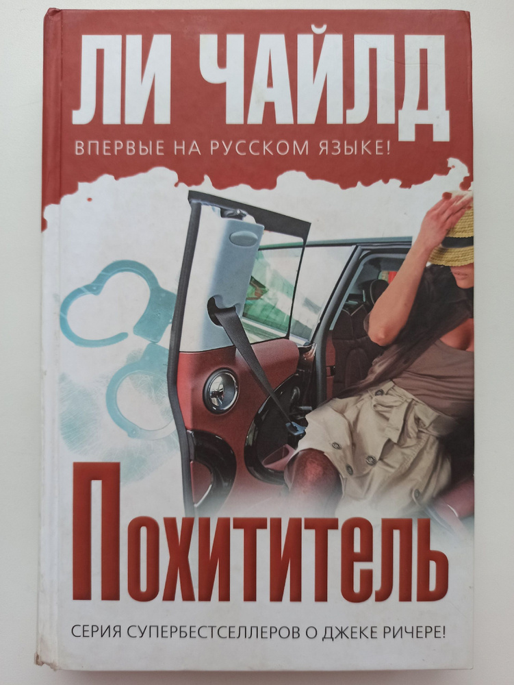 Похититель | Чайлд Ли #1