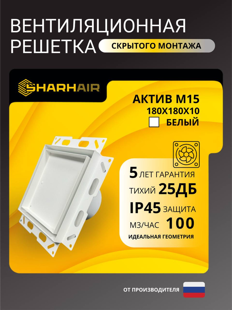 Вентиляционная решетка SHARHAIR со встроенным вентилятором АКТИВ М-15 180х180х10 для скрытого монтажа #1