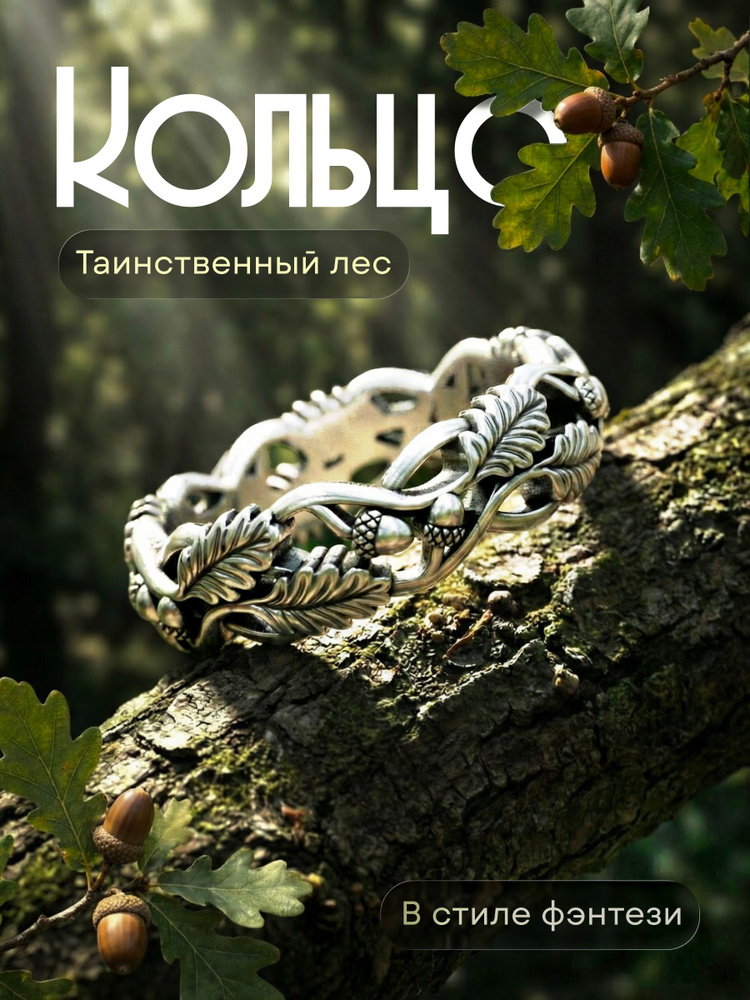 Кольцо женское "Таинственный лес" размер 20 #1
