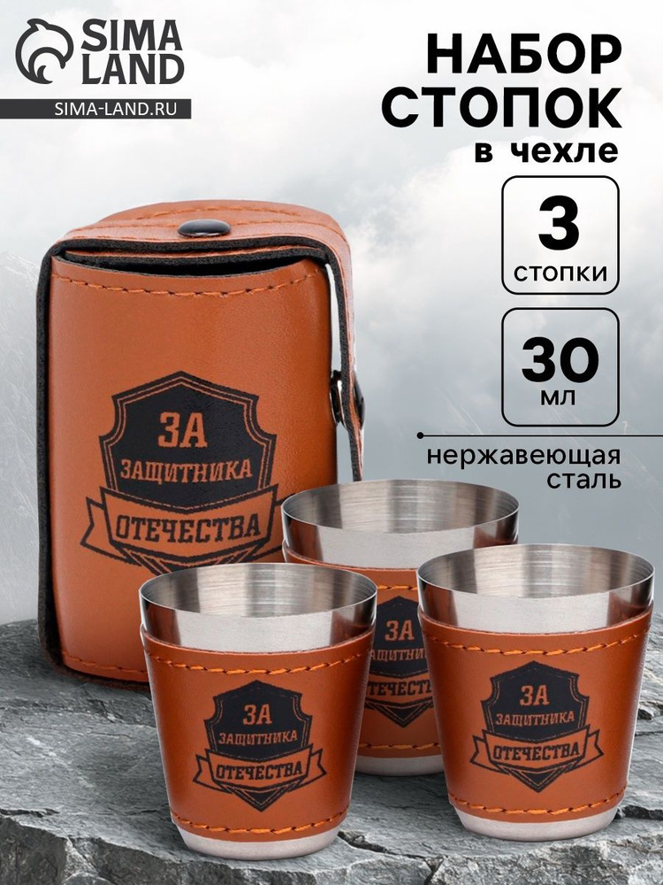 Стопки "За защитника отечества", набор 3 шт. по 30 мл #1
