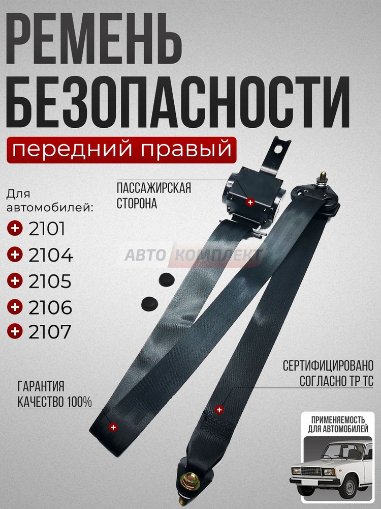 Ремень безопасности передний правый для а/м: 2101, 2104, 2105, 2106, 2107 #1