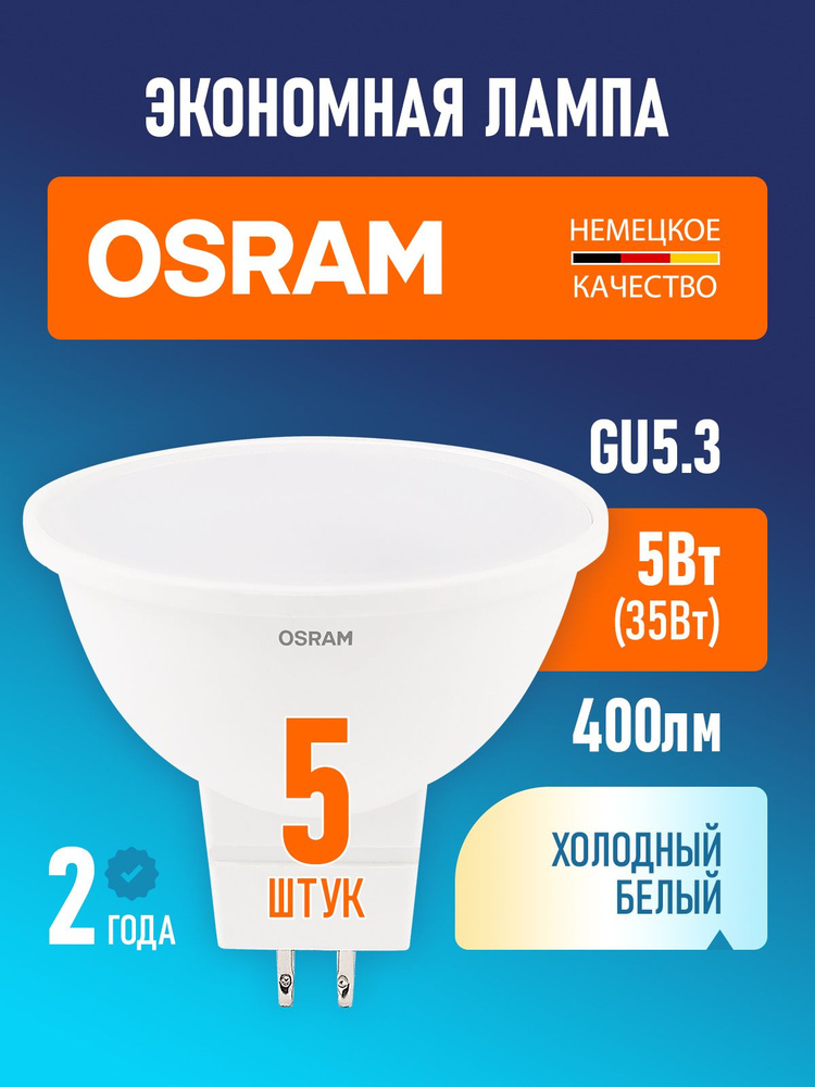 Лампы светодиодные GU5.3 OSRAM LED Value MR16 400лм 5Вт 6500К холодный белый свет софит 5 шт #1