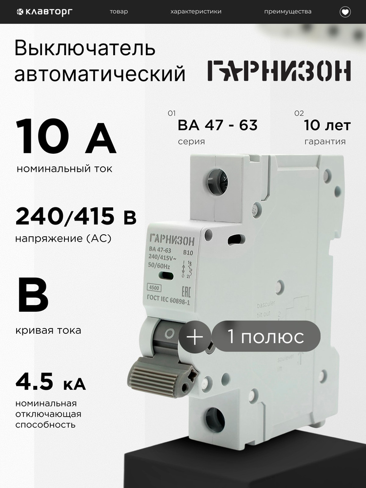 Автоматический выключатель Гарнизон ВА 47-63, 1P, 10А, 4.5kA (B) #1