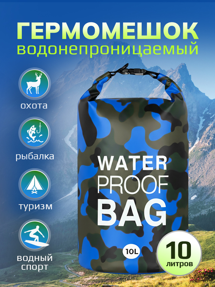 Гермомешок 10 л. синий, водонепроницаемый рюкзак #1