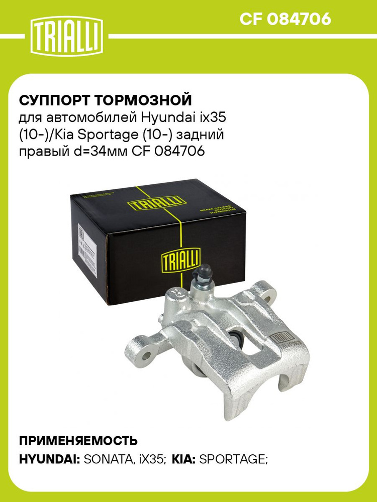 T3点 Суппорт тормозной для автомобилей Hyundai ix35 (10 )/Kia Sportage