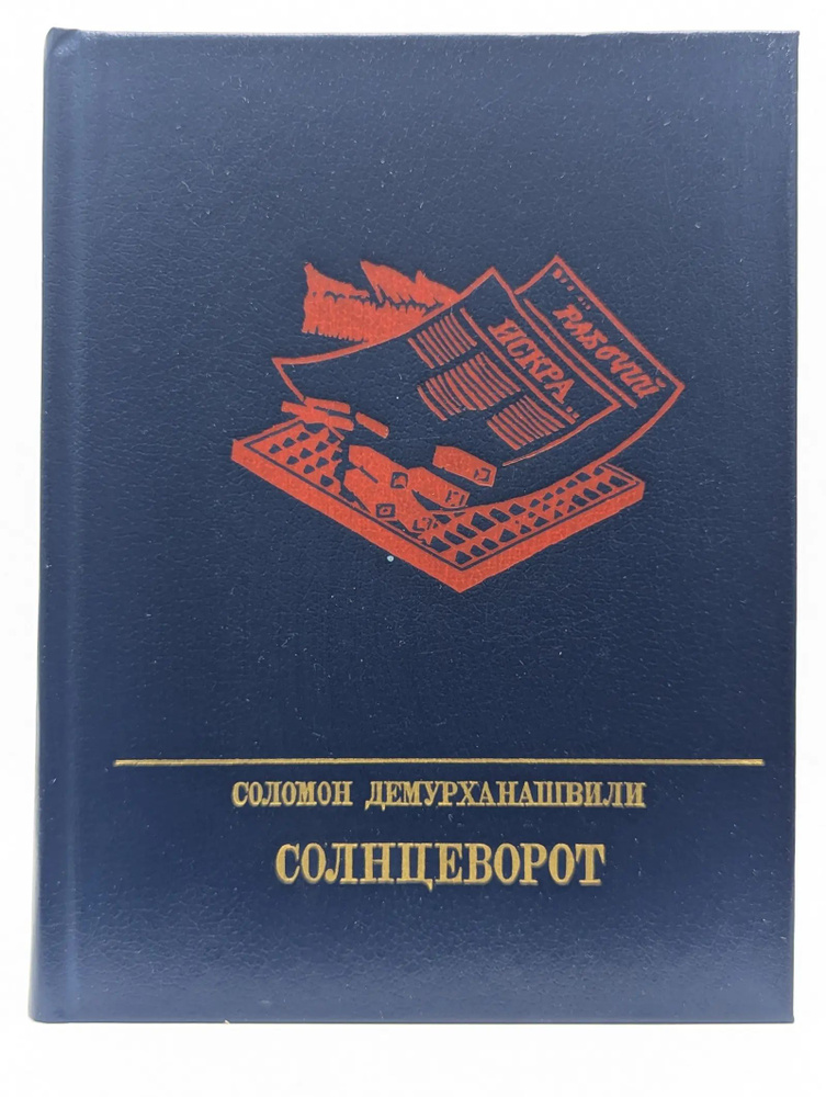 Солнцеворот #1