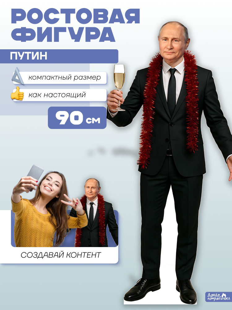 Ростовая фигура Владимир Путин новогодняя 90 см #1