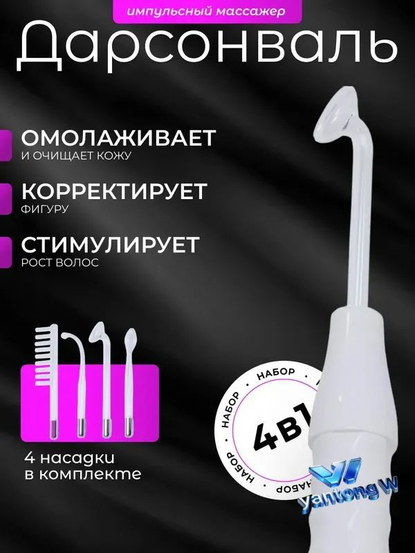 Дарсонваль #1