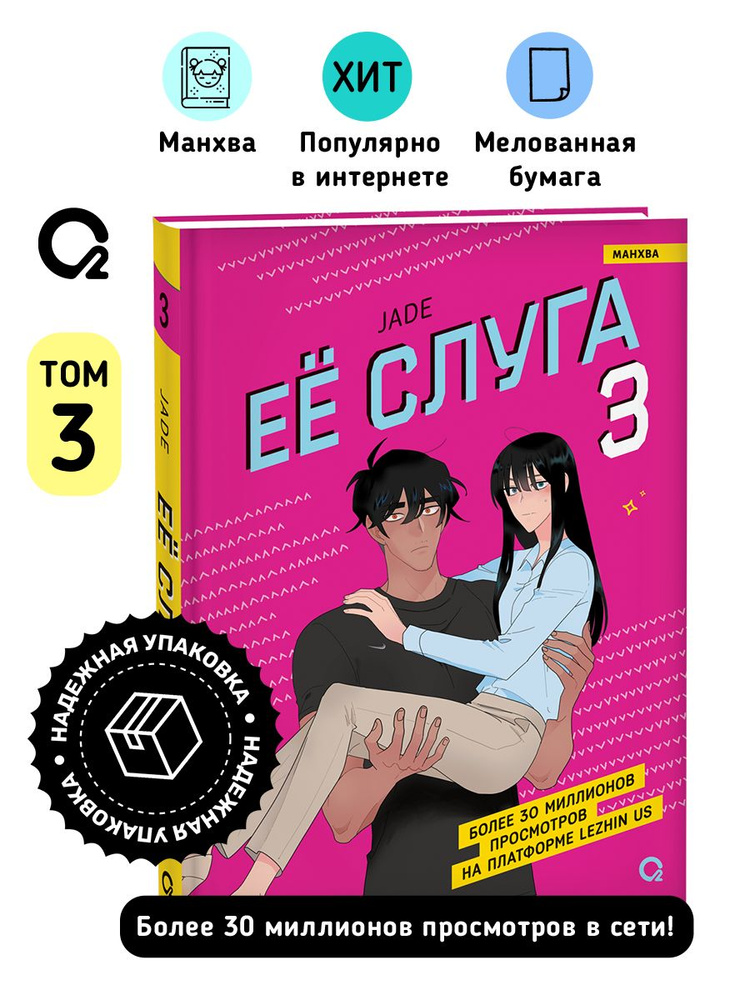 Jade. Ее слуга. Том 3. Манхва Комикс Романтика | Джейд (Jade) #1