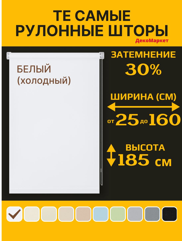 Рулонные шторы ДекоМаркет 93х190 белый, (для стекла шириной от 88 до 90 см,) #1
