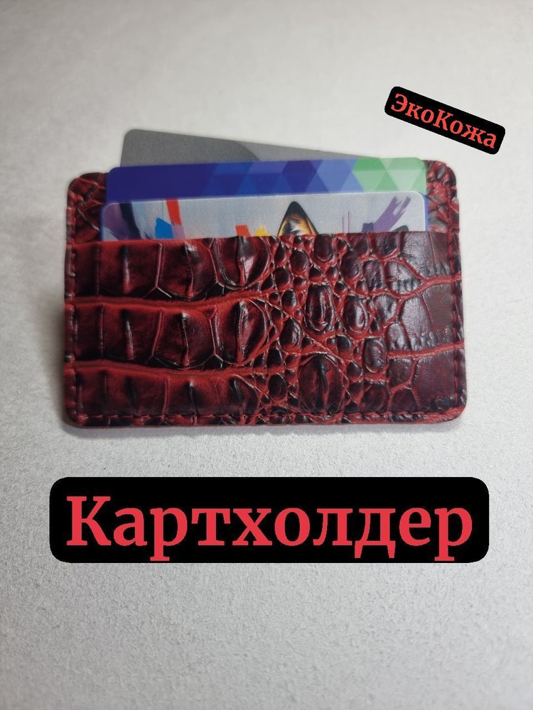 Картхолдер #1