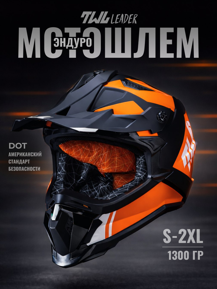 Мотошлем для эндуро и мотокросса TWL Leader (JH-601) #1