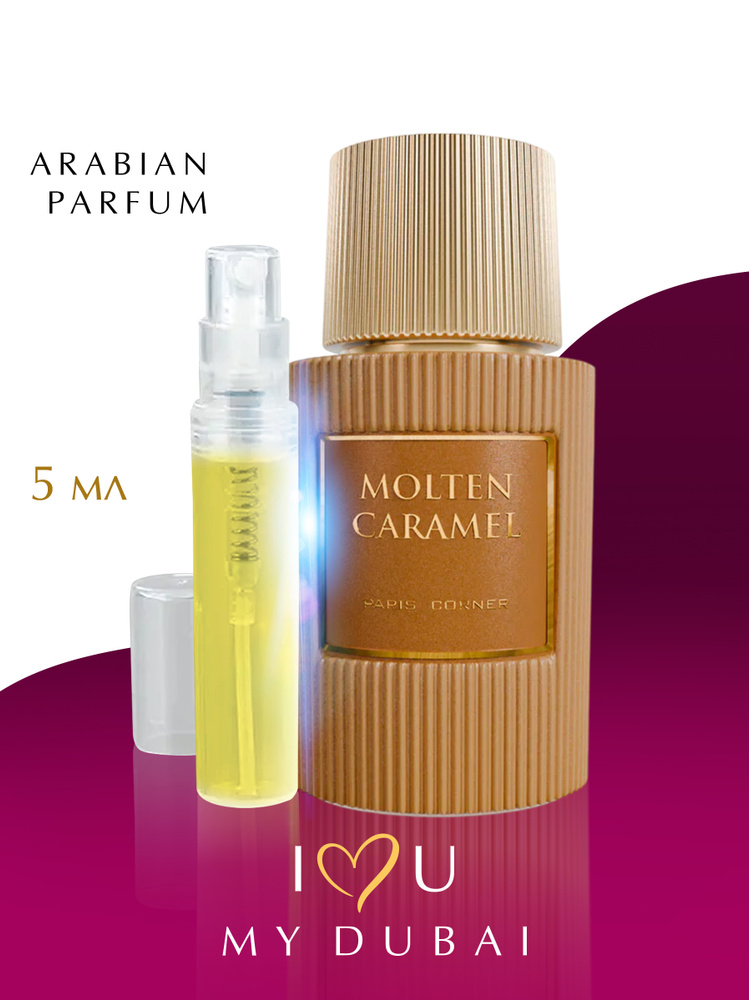 Paris corner Molten caramel 香水 MOLTEN CARAMEL Paris Corner / Арабская парфюмерия 5 мл купить на