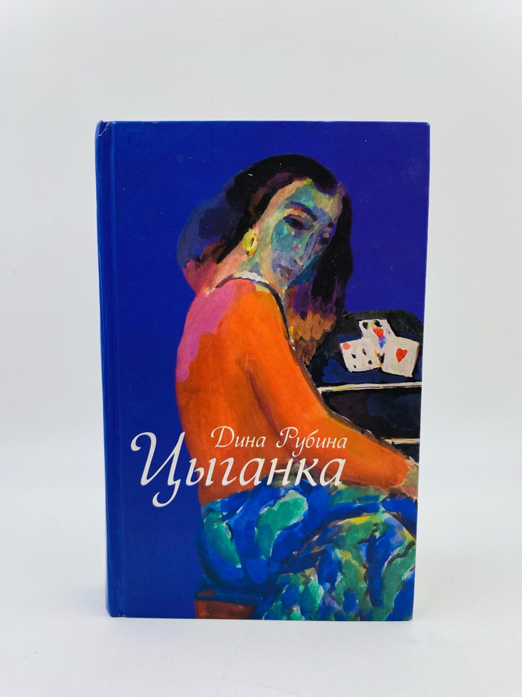 Цыганка #1