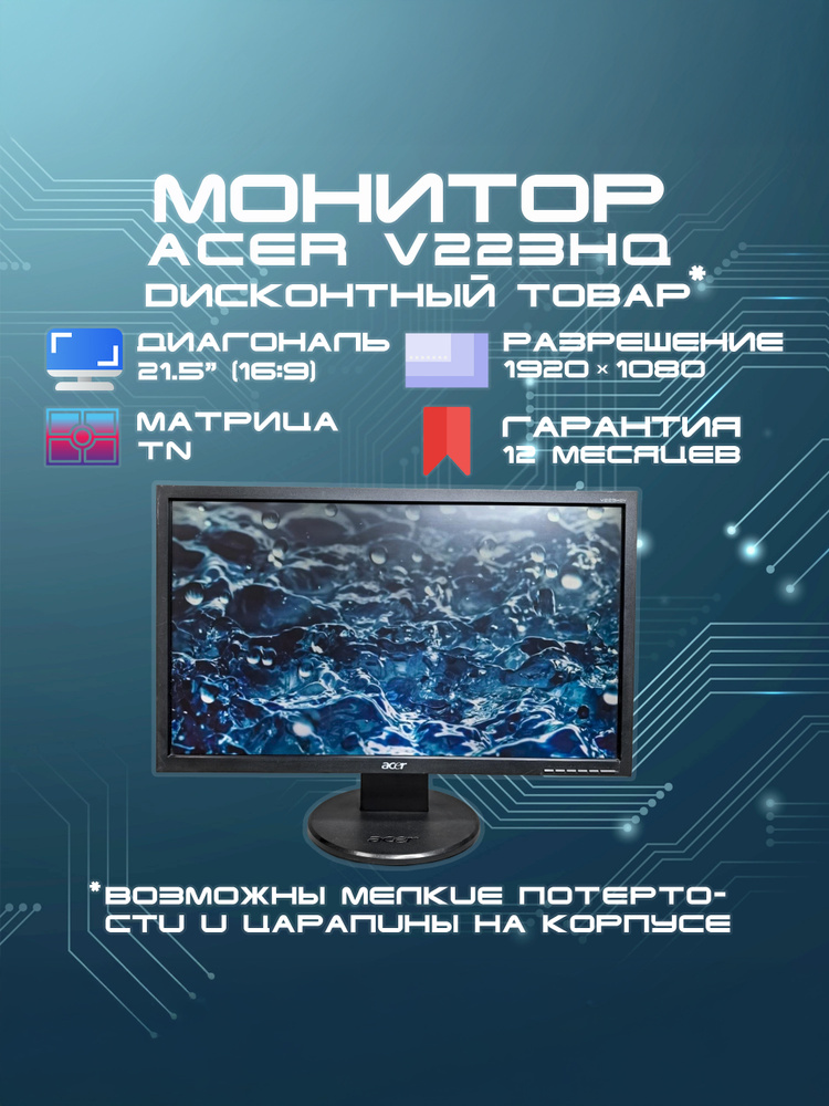 Acer 21.5" Монитор Acer V223HQ, 1920x1080, VGA, 1920x1080 Full HD, 75 Гц, черный #1