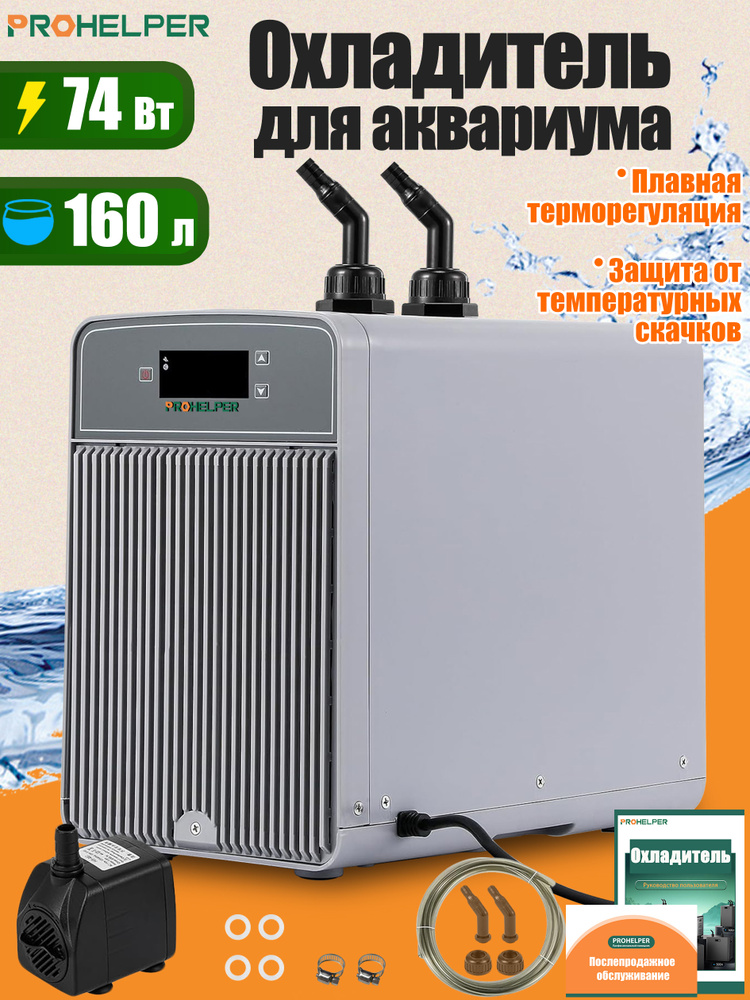 Система охлаждения аквариума,Бесшумная(160 л,74 Вт) #1