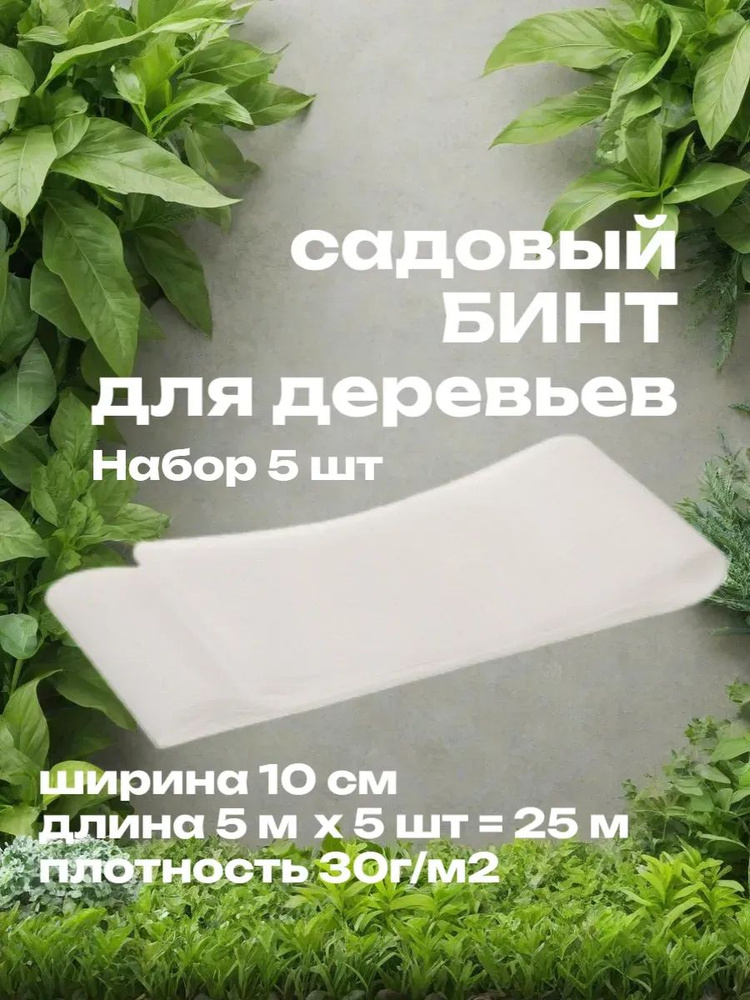 Укрывной материал, 0.1x5 м, 5 шт купить на OZON по низкой цене (3497429966)