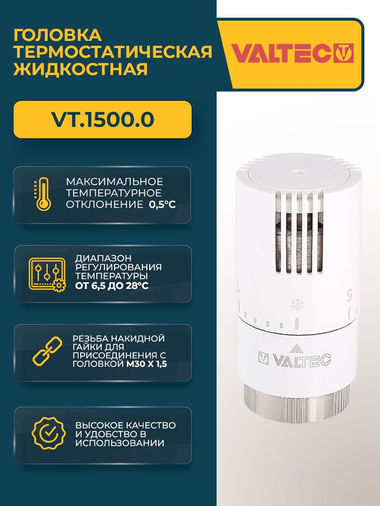 Головка термостатическая жидкостная Valtec VT.1500 #1