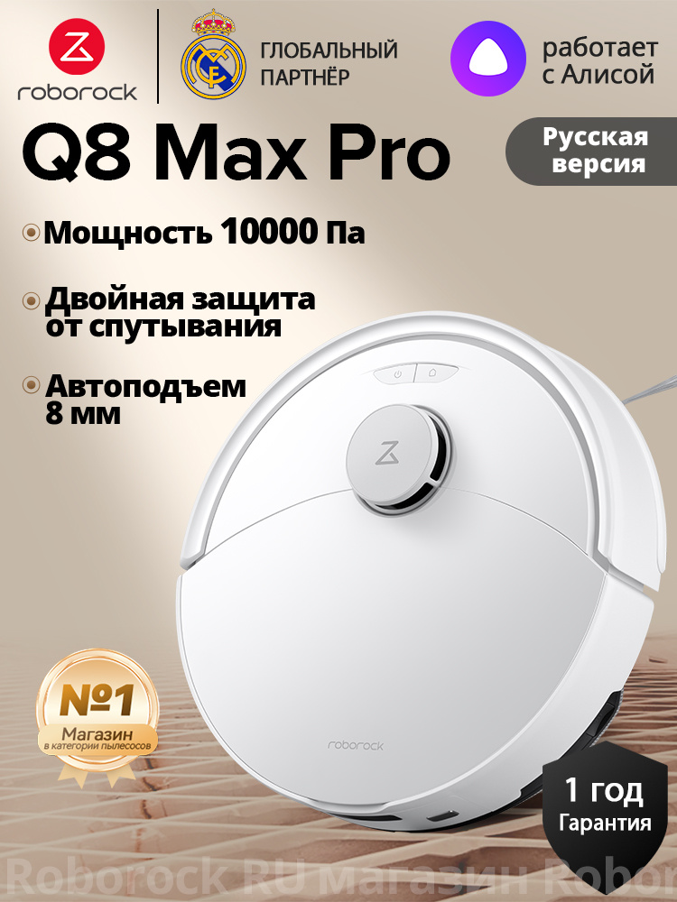 Робот-пылесос Roborock Q8 Max Pro,Русская версия,Белый,Защита от запутывания,время работы 150 минут,для #1